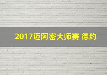 2017迈阿密大师赛 德约